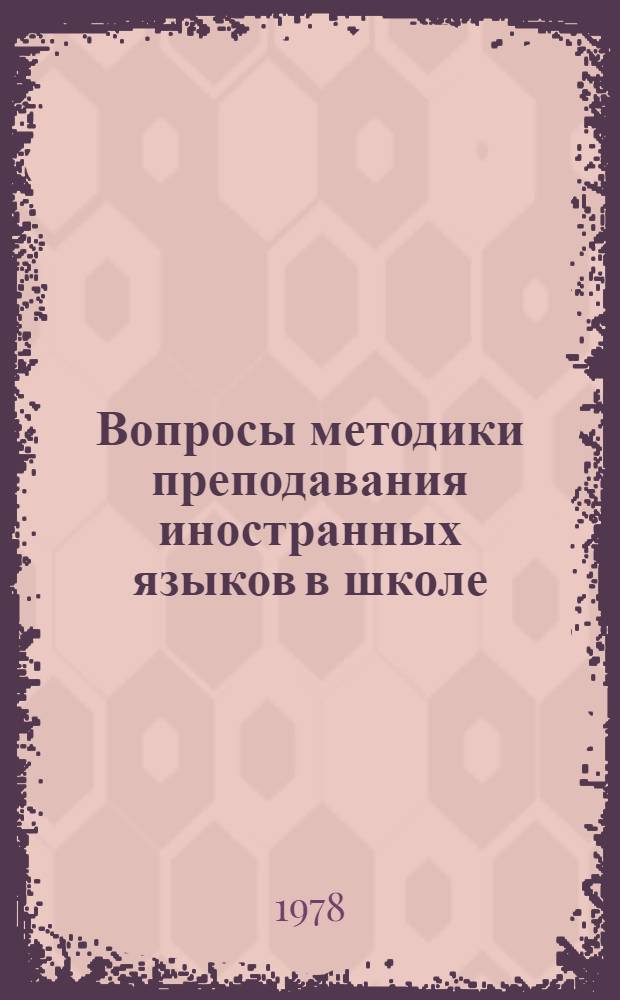 Вопросы методики преподавания иностранных языков в школе : Сб. статей