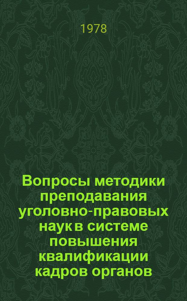 Вопросы методики преподавания уголовно-правовых наук в системе повышения квалификации кадров органов, учреждений юстиции и судов : (Метод. рекомендации)