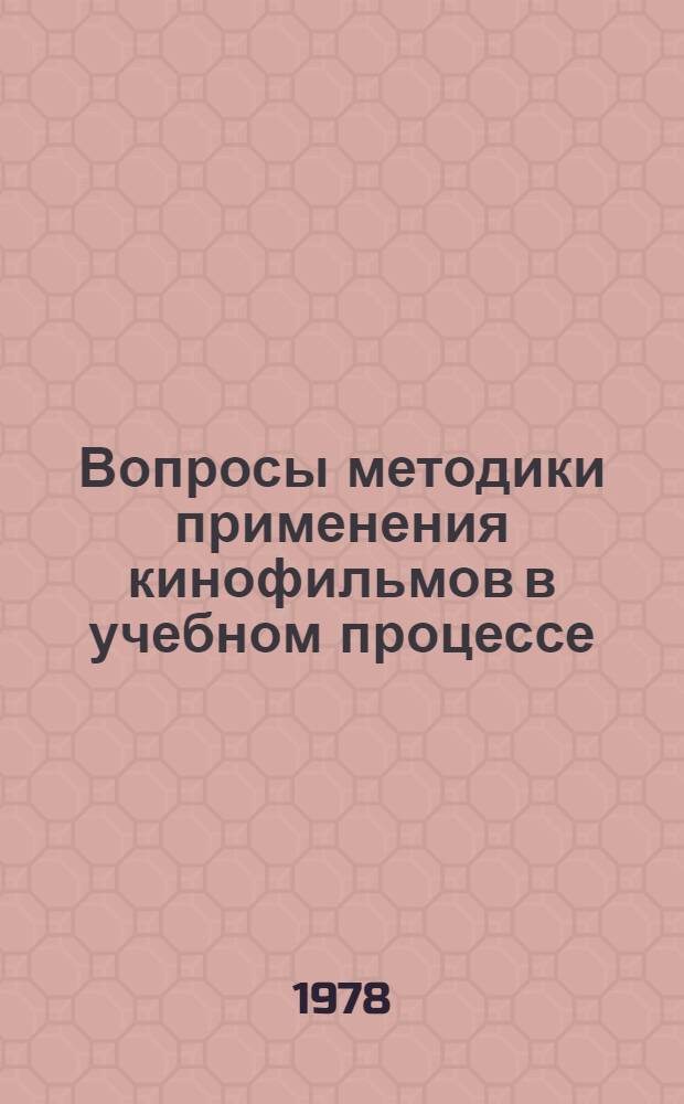 Вопросы методики применения кинофильмов в учебном процессе : Метод. рекомендации