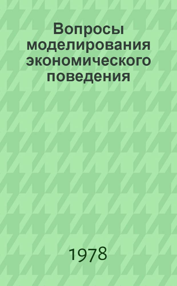 Вопросы моделирования экономического поведения : Сб. статей