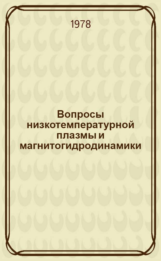 Вопросы низкотемпературной плазмы и магнитогидродинамики : Межвуз. сб. науч. тр