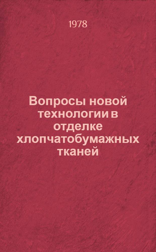 Вопросы новой технологии в отделке хлопчатобумажных тканей : Сб. науч. тр