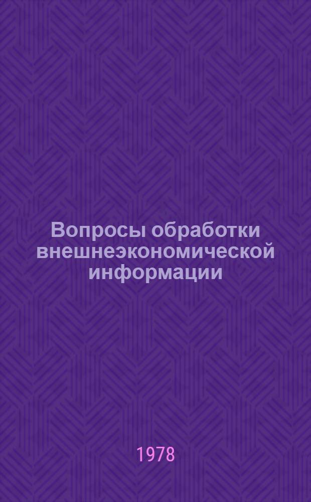 Вопросы обработки внешнеэкономической информации : Сб. статей