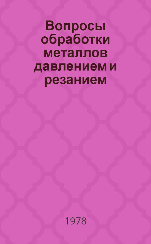 Вопросы обработки металлов давлением и резанием : Сб. статей