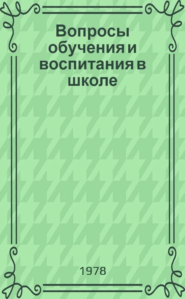 Вопросы обучения и воспитания в школе : (Респ. межвуз. сб.)
