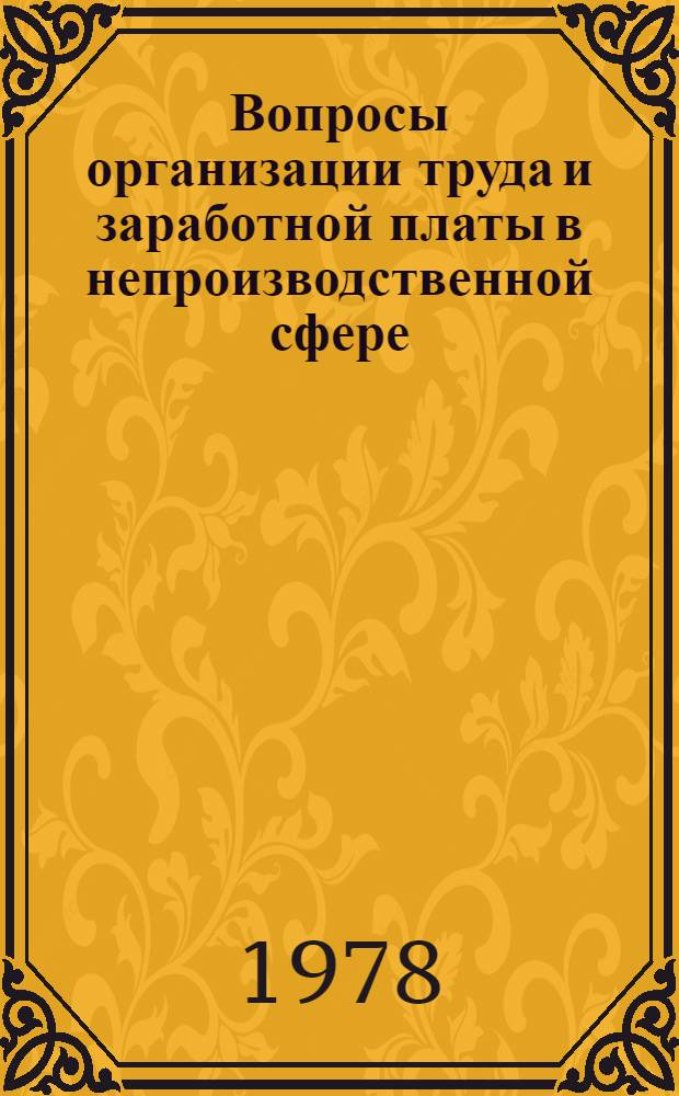Вопросы организации труда и заработной платы в непроизводственной сфере : Сб. науч. тр