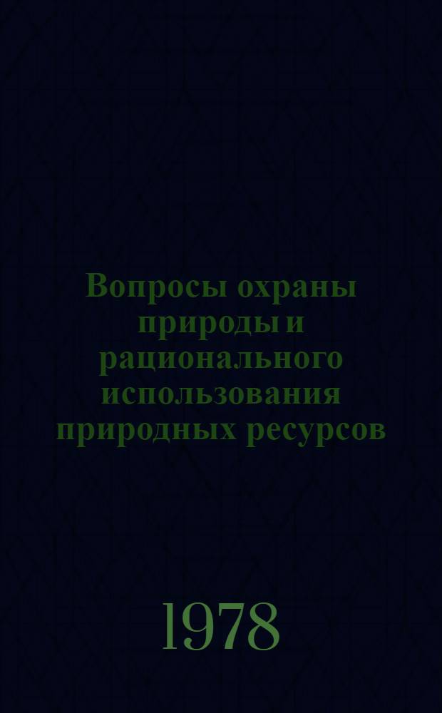 Вопросы охраны природы и рационального использования природных ресурсов : Сб. науч. тр