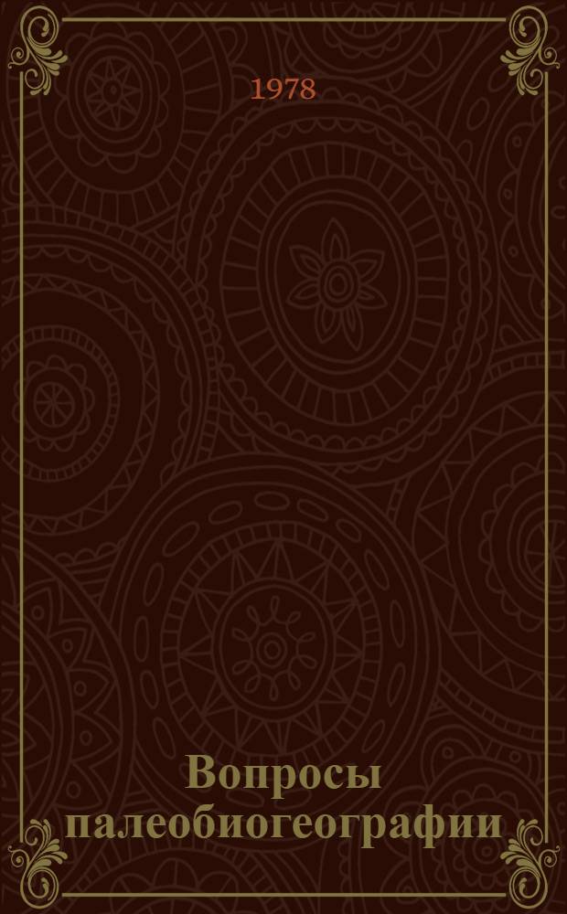 Вопросы палеобиогеографии : Сб. статей