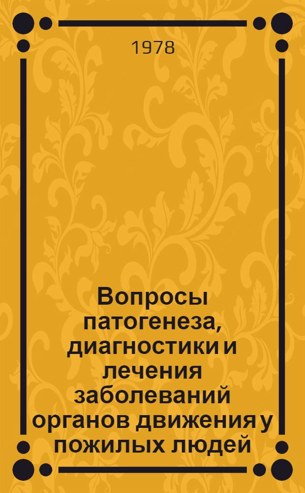 Вопросы патогенеза, диагностики и лечения заболеваний органов движения у пожилых людей : Материалы Конф. геронтологов ЛитССР, Вильнюс, 19-20 дек. 1978 г