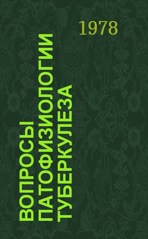 Вопросы патофизиологии туберкулеза : Сб. статей