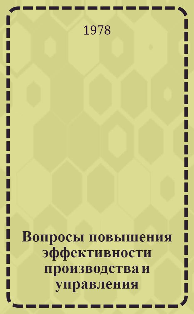 Вопросы повышения эффективности производства и управления : Межвуз. сб. науч. тр