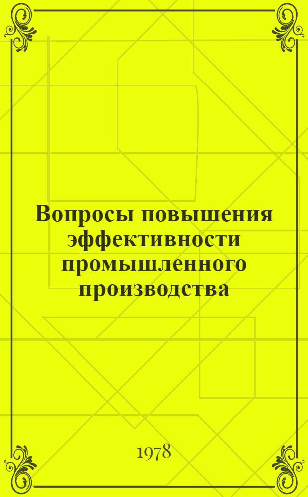 Вопросы повышения эффективности промышленного производства : Науч. тр