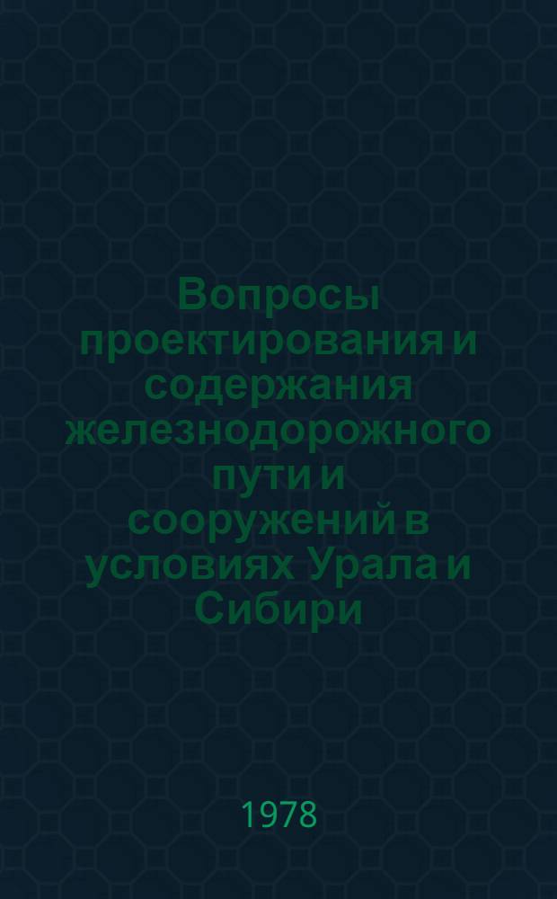 Вопросы проектирования и содержания железнодорожного пути и сооружений в условиях Урала и Сибири : Сб. статей
