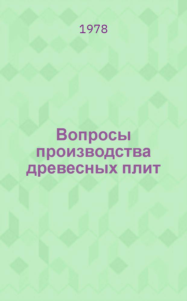Вопросы производства древесных плит : Сб. тр