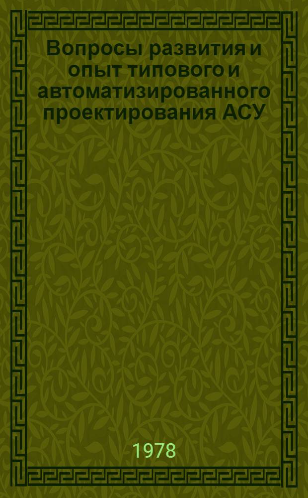 Вопросы развития и опыт типового и автоматизированного проектирования АСУ : Сб. науч. тр