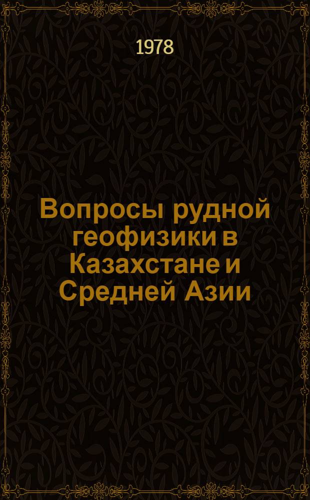 Вопросы рудной геофизики в Казахстане и Средней Азии : Сб. науч. тр