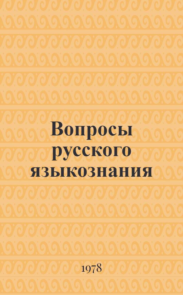 Вопросы русского языкознания : Рус. яз. и наука о нем. в сов. период : Сб. статей