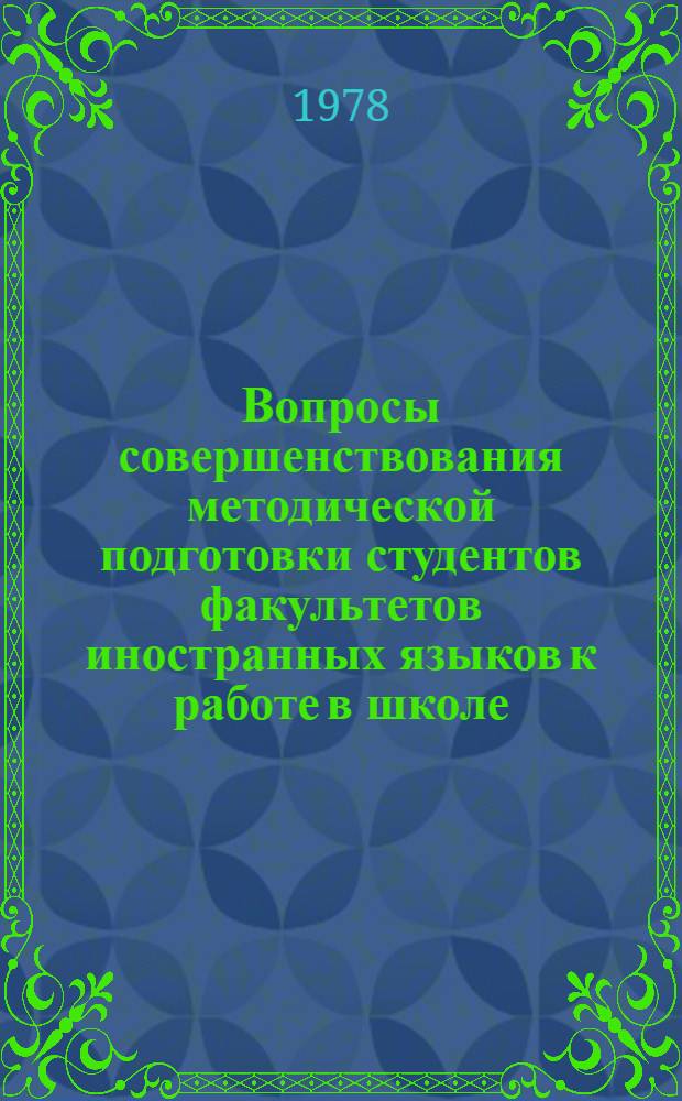 Вопросы совершенствования методической подготовки студентов факультетов иностранных языков к работе в школе : Сб. статей