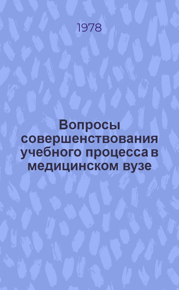 Вопросы совершенствования учебного процесса в медицинском вузе : Сб. науч. тр