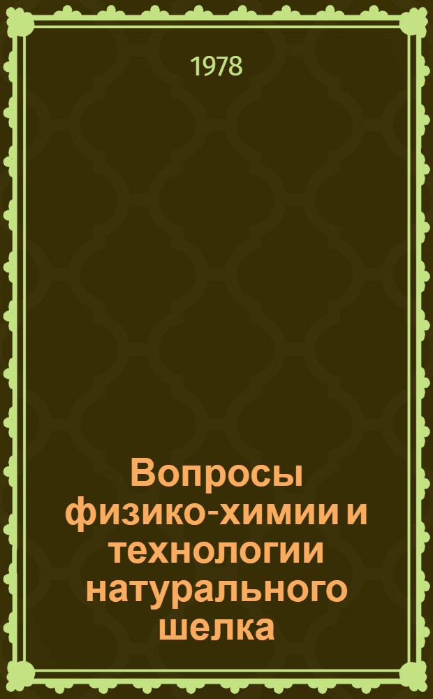 Вопросы физико-химии и технологии натурального шелка : Сб. науч. статей