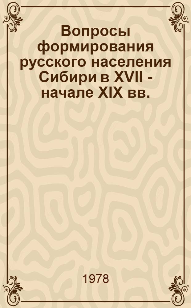 Вопросы формирования русского населения Сибири в XVII - начале XIX вв. : Сб. статей