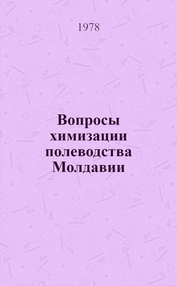 Вопросы химизации полеводства Молдавии : Сб. статей