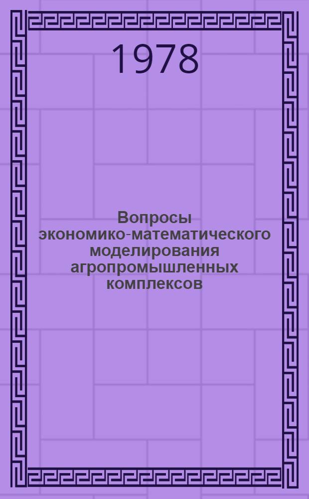 Вопросы экономико-математического моделирования агропромышленных комплексов : Темат. сб