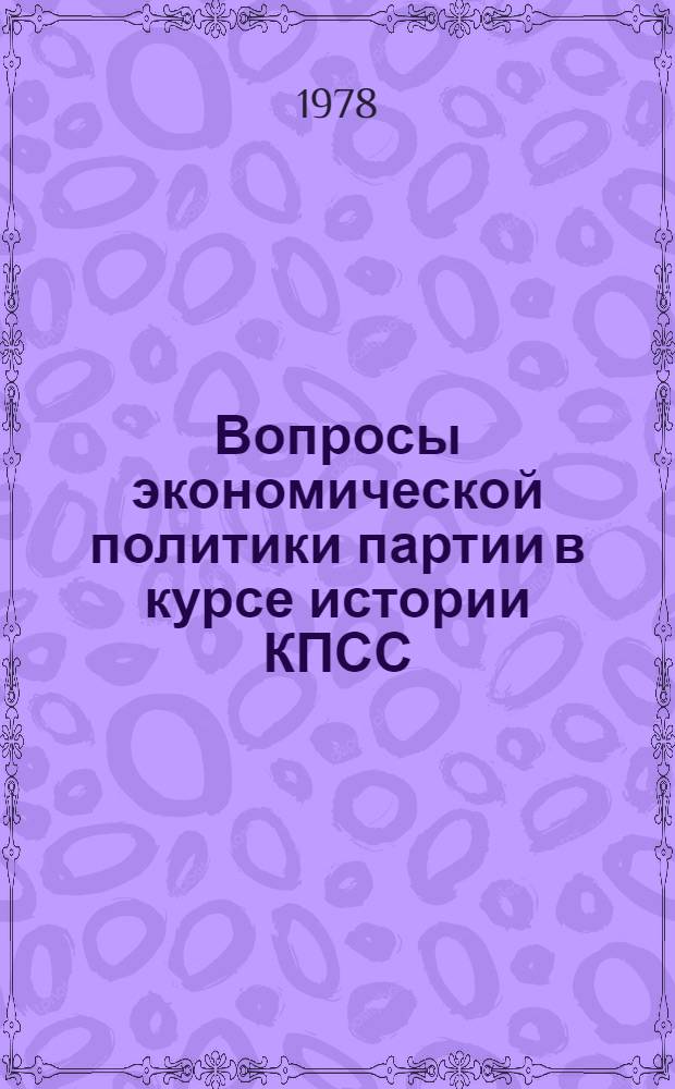 Вопросы экономической политики партии в курсе истории КПСС