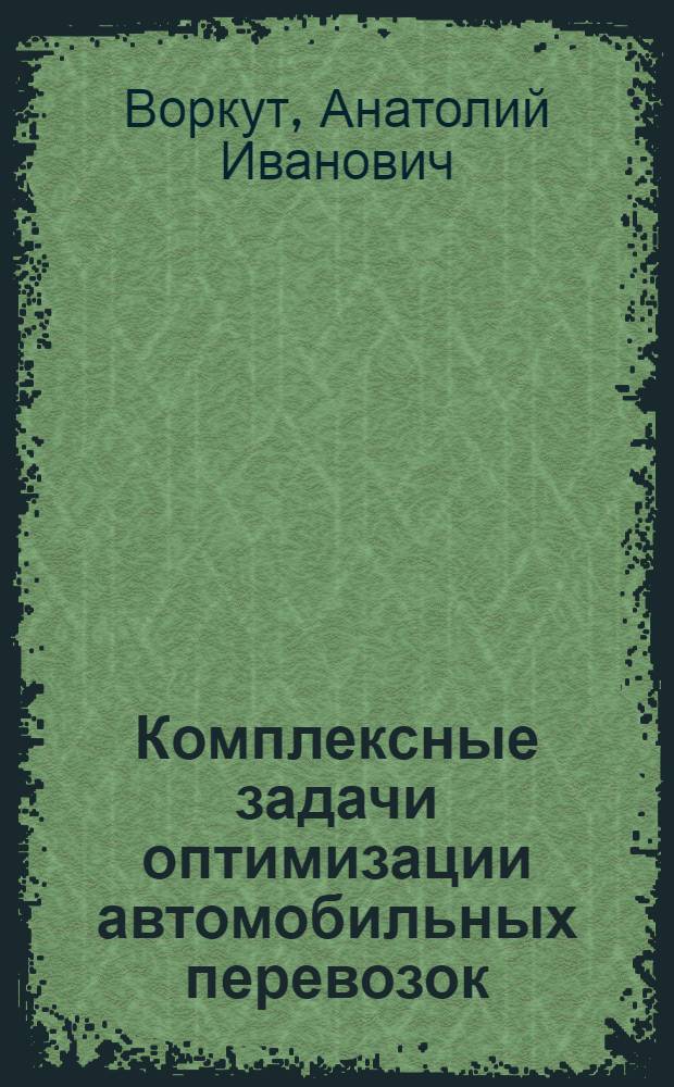 Комплексные задачи оптимизации автомобильных перевозок