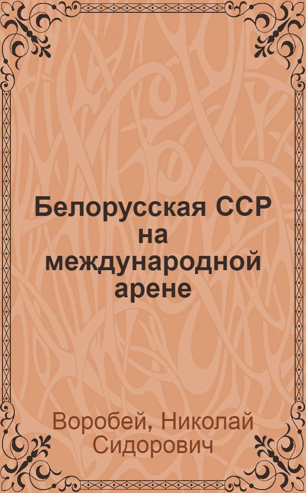 Белорусская ССР на международной арене