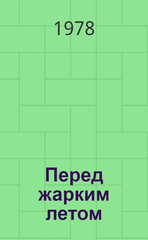 Перед жарким летом : Роман
