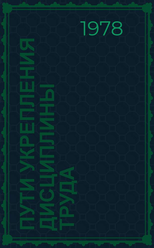 Пути укрепления дисциплины труда : Метод. рекомендации