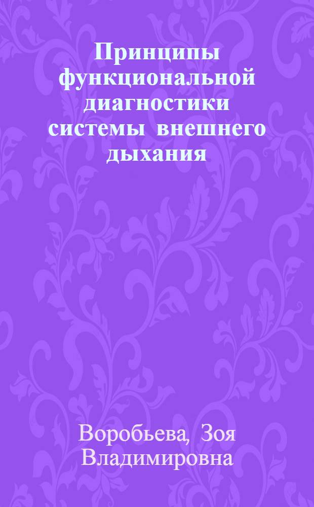 Принципы функциональной диагностики системы внешнего дыхания