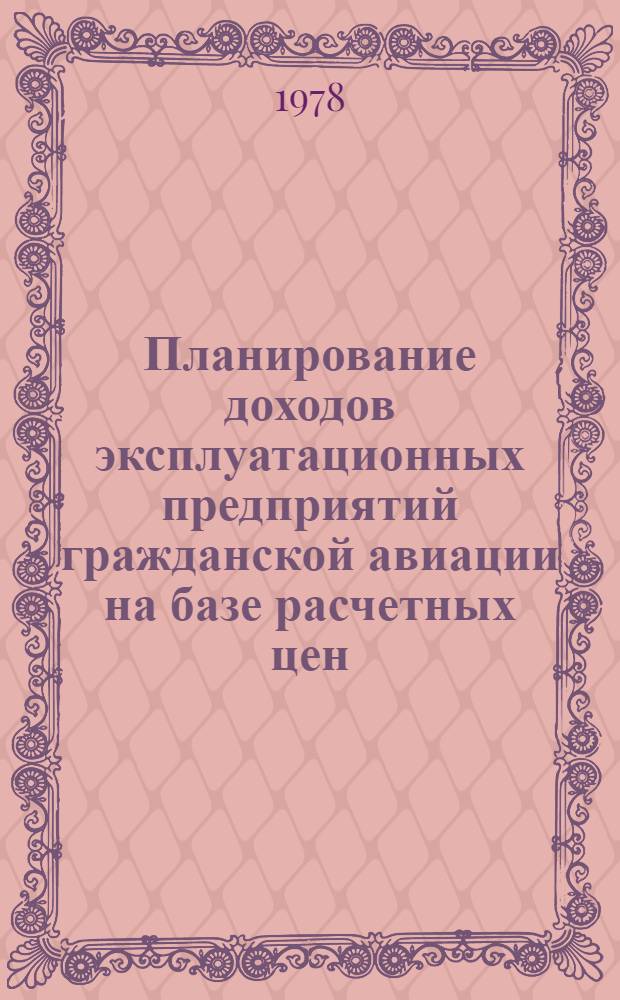 Планирование доходов эксплуатационных предприятий гражданской авиации на базе расчетных цен