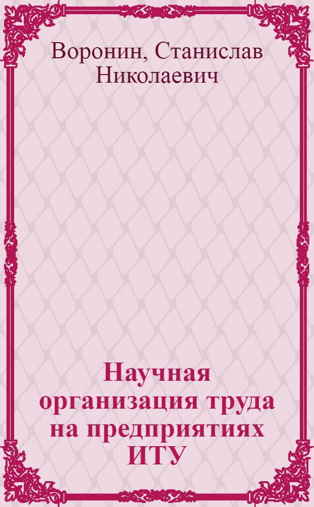 Научная организация труда на предприятиях ИТУ : Лекция