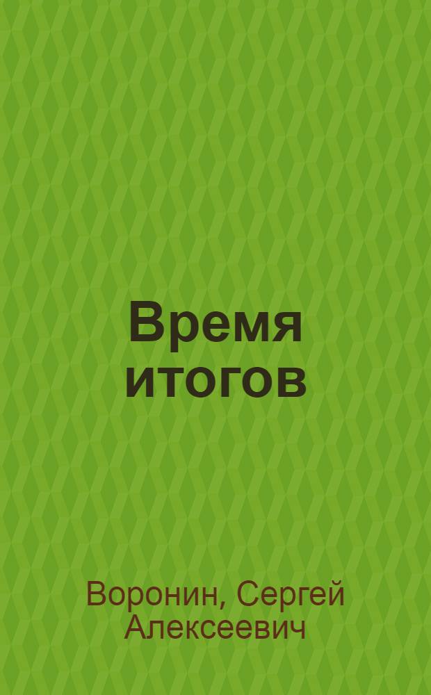 Время итогов