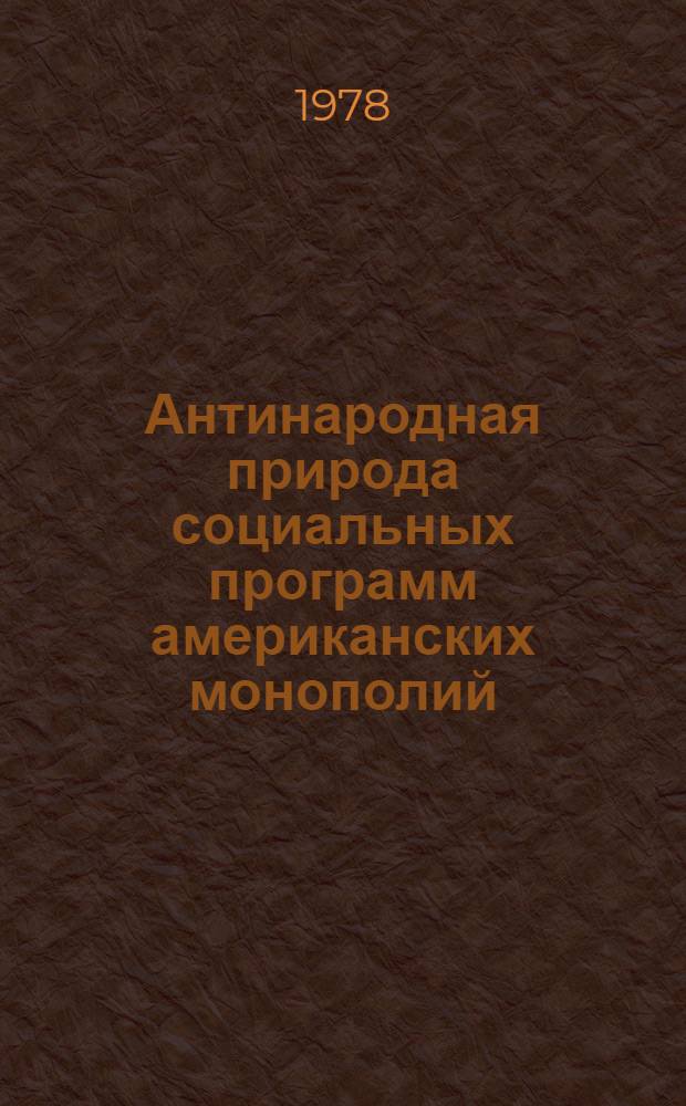 Антинародная природа социальных программ американских монополий