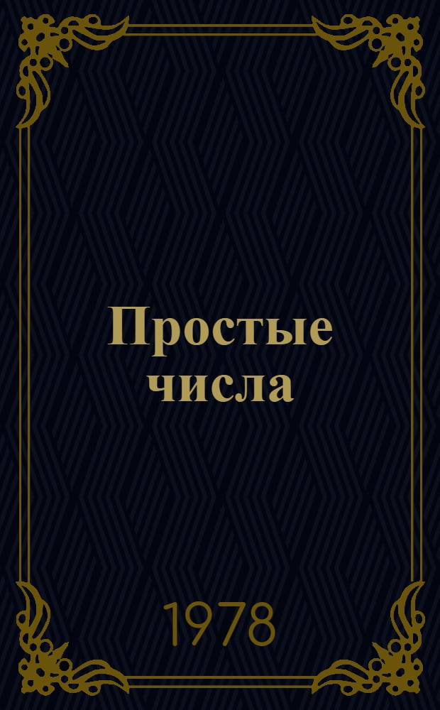 Простые числа