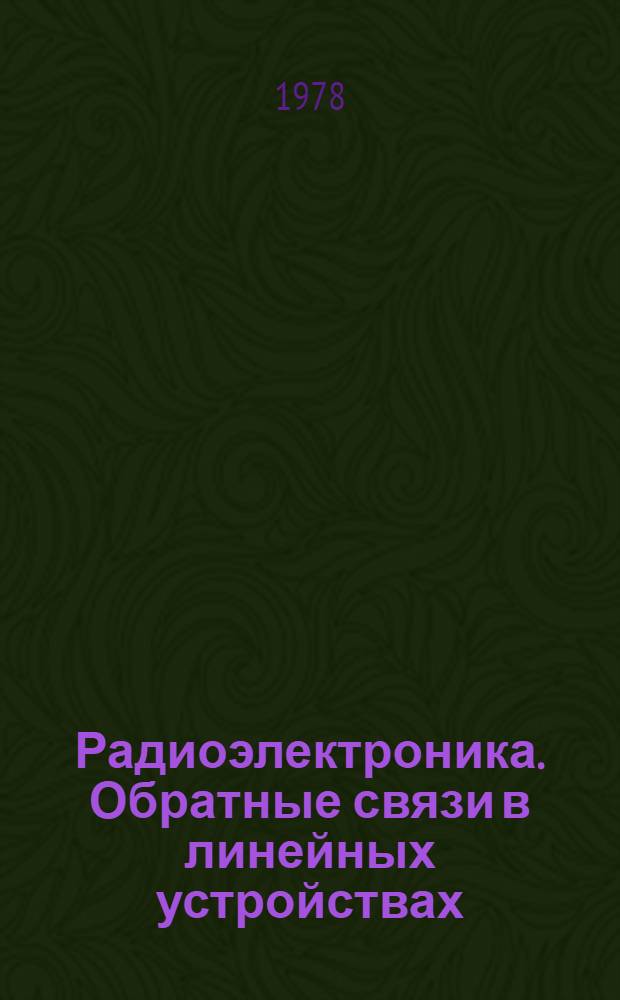 Радиоэлектроника. Обратные связи в линейных устройствах : Учеб. пособие