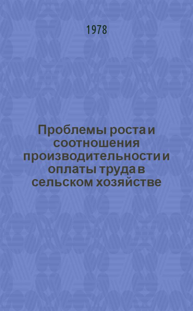 Проблемы роста и соотношения производительности и оплаты труда в сельском хозяйстве
