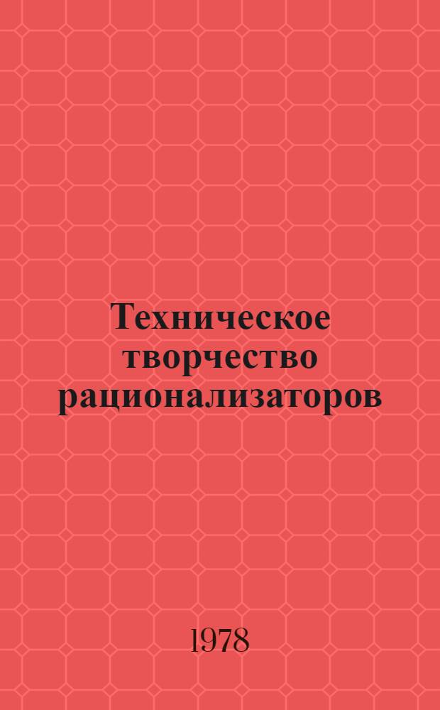 Техническое творчество рационализаторов : Обзор