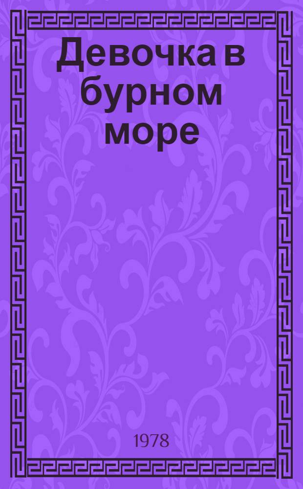 Девочка в бурном море : Повесть : Для мл. и сред. шк. возраста