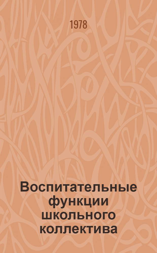 Воспитательные функции школьного коллектива : Сб. статей