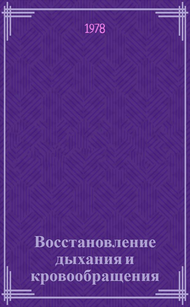 Восстановление дыхания и кровообращения : Метод. указания