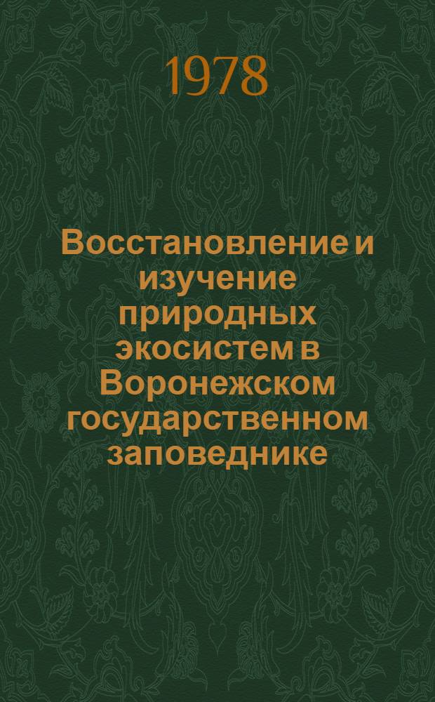 Восстановление и изучение природных экосистем в Воронежском государственном заповеднике : Сб. статей
