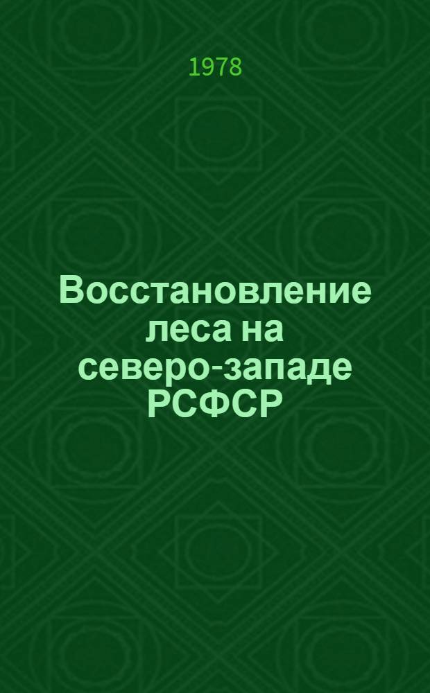Восстановление леса на северо-западе РСФСР : Сб. науч. тр
