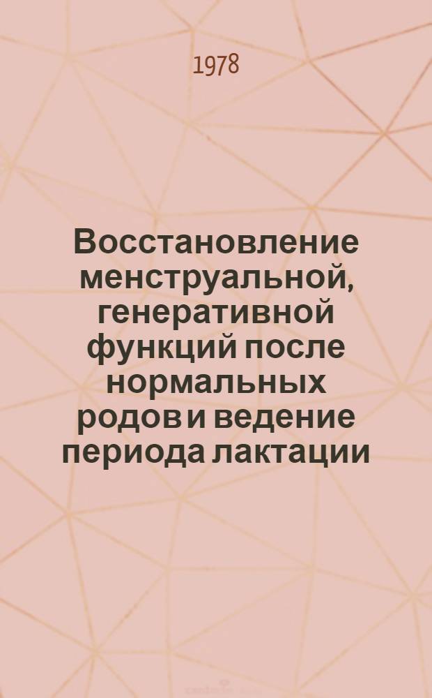 Восстановление менструальной, генеративной функций после нормальных родов и ведение периода лактации : (Метод. рекомендации)