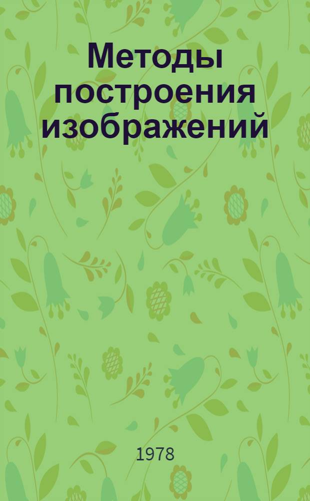 Методы построения изображений : Учеб. пособие