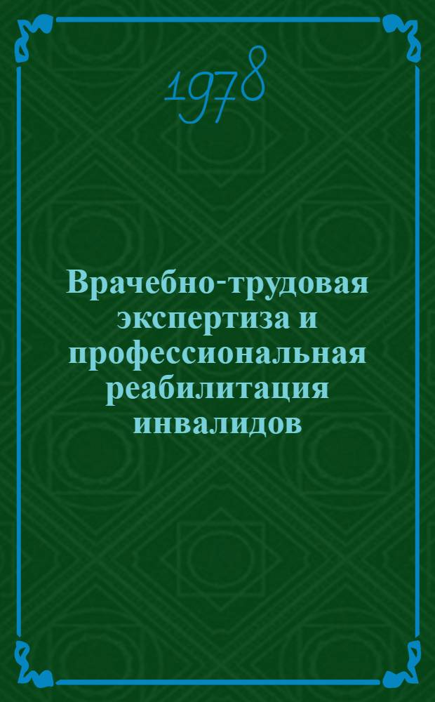 Врачебно-трудовая экспертиза и профессиональная реабилитация инвалидов : Сб. статей