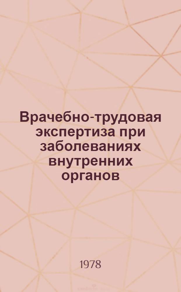 Врачебно-трудовая экспертиза при заболеваниях внутренних органов